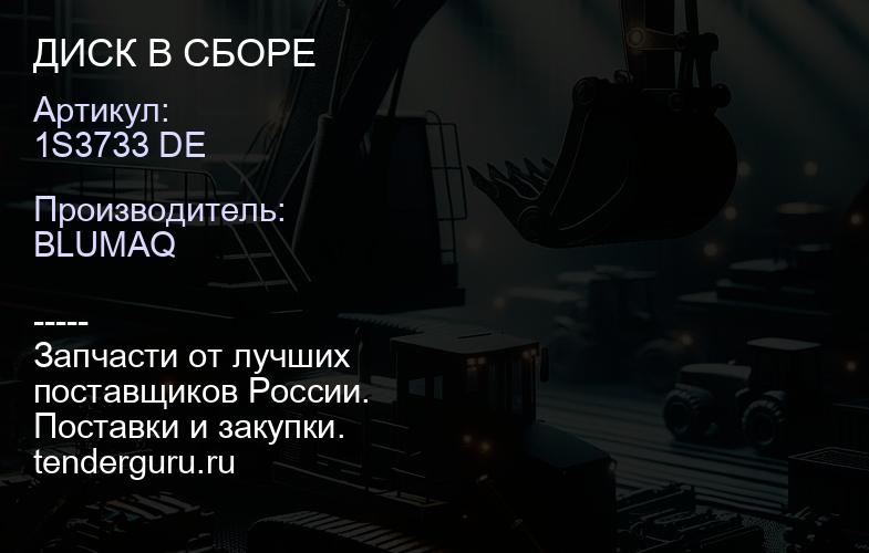 1S3733 DE ДИСК В СБОРЕ | купить запчасти